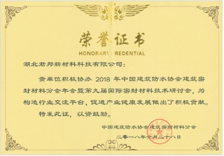 中國建筑防水協(xié)會抗擊新冠疫情特殊貢獻(xiàn)單位